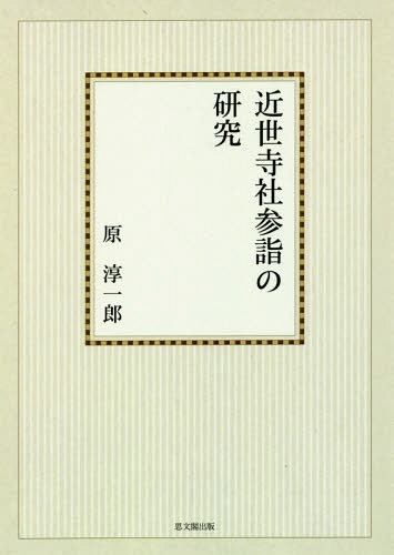 [書籍]/[オンデマンド版] 近世寺社参詣の研究/原淳一郎/著/NEOBK-1977118