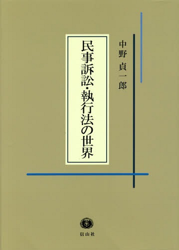 [書籍]/民事訴訟・執行法の世界/中野貞一郎/著/NEOBK-1977384
