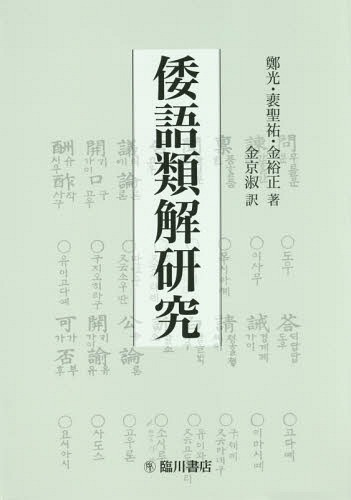 [書籍]/倭語類解研究/鄭光/著 聖祐/著 金裕正/著 金京淑/訳/NEOBK-1978264