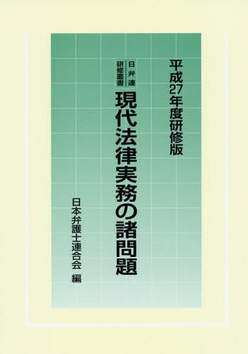 [書籍]/現代法律実務の諸問題 平成27年度研修版 (日弁連研修叢書)/日本弁護士連合会/編/NEOBK-1978316