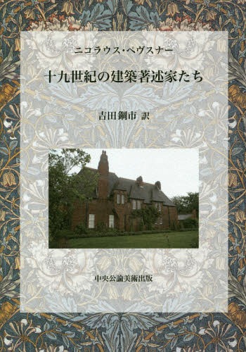 [書籍]/十九世紀の建築著述家たち/ニコラウス・ペヴスナー/〔著〕 吉田鋼市/訳/NEOBK-1979175