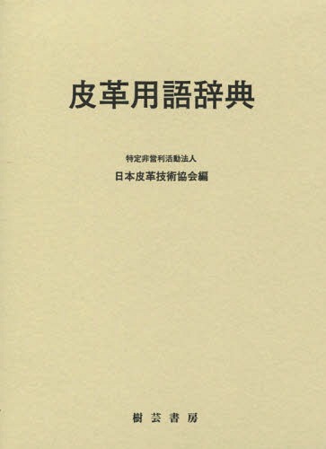 [書籍]/皮革用語辞典/日本皮革技術協会/編/NEOBK-1979524