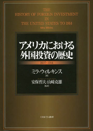 [書籍]/アメリカにおける外国投資の歴史 1607〜1914 / 原タイトル:THE HISTORY OF FOREIGN INVESTMENT IN THE UNITED STATES TO 1914/ミラ・ウィルキンス/著 安保哲夫/監訳 山崎克雄/監訳/NEOBK-1979573