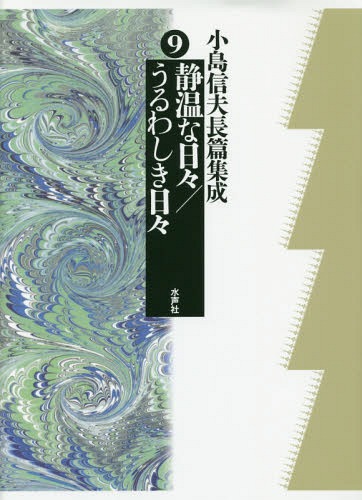 [書籍]/小島信夫長篇集成 9/小島信夫/著 千石英世/編集委員 中村邦生/編集委員/NEOBK-1981909