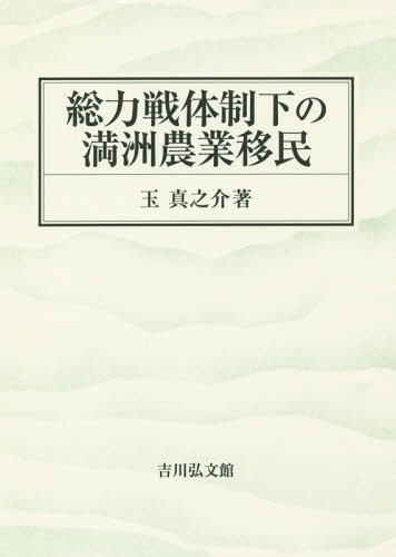 [書籍]/総力戦体制下の満洲農業移民/玉真之介/著/NEOBK-1982519