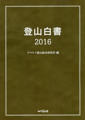 [書籍]/登山白書 2016/山と溪谷社ヤマケイ登山総合研究所/編/NEOBK-1983002