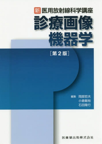 [書籍]/診療画像機器学 第2版 (新・医用放射線科学講座)/岡部哲夫/編集 小倉敏裕/編集 石田隆行/編集 荒川哲/〔ほか〕執筆/NEOBK-1984359