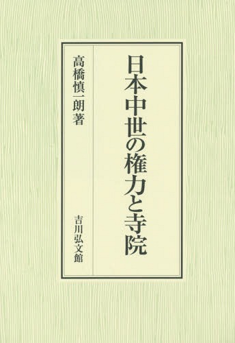 [書籍]/日本中世の権力と寺院/高橋慎一朗/著/NEOBK-1984398