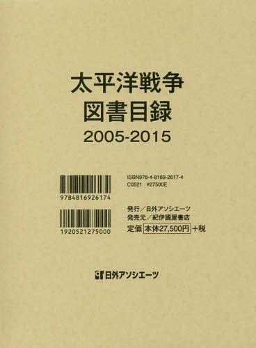[書籍]/’05-15 太平洋戦争図書目録/日外アソシエーツ株式会社/編集/NEOBK-1984886