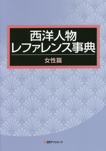 [書籍]/西洋人物レファレンス事典 女性篇/日外アソシエーツ株式会社/編集/NEOBK-1984889