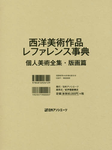 [書籍]/西洋美術作品レファ 個人美術全集・版画篇/日外アソシエーツ株式会社/編集/NEOBK-1984902