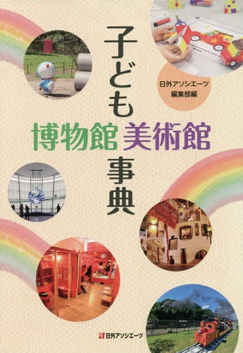 [書籍]/子ども博物館美術館事典/日外アソシエーツ編集部/編/NEOBK-1985269
