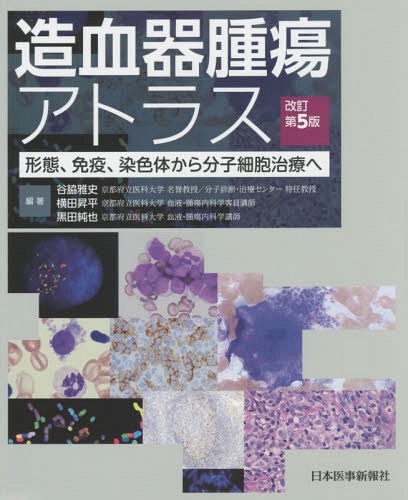 [書籍]/造血器腫瘍アトラス 形態、免疫、染色体から分子細胞治療へ/谷脇雅史/編著 横田昇平/編著 黒田純也/編著/NEOBK-1986277