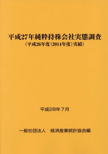 [書籍]/平27 純粋持株会社実態調査/経済産業統計協会/編/NEOBK-1986885