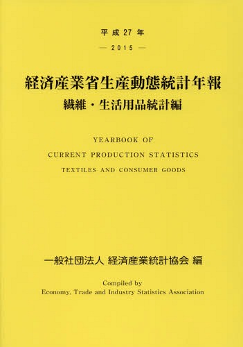 [書籍]/平27 経済産業省生産動 生活用品統計編/経済産業統計協会/編/NEOBK-1986892