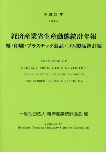 [書籍]/平27 経済産業省生産動 ゴム製品統計編/経済産業統計協会/編/NEOBK-1986895