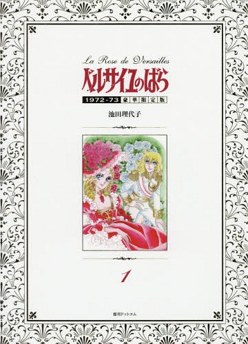 [読みもの]/ベルサイユのばら 1972-73 【晴れ晴れしい押さえる版】 1/池田理代子/著/NEOBK-1988107