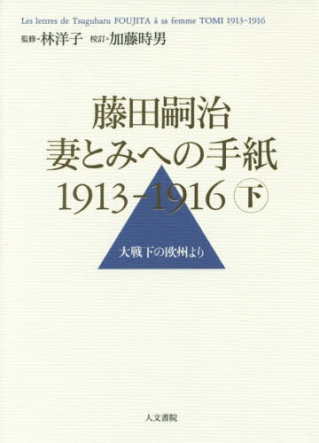 [書籍]/藤田嗣治 妻とみへの手紙1913-1916 下/藤田嗣治/著 林洋子/監修 加藤時男/校訂/NEOBK-1988372