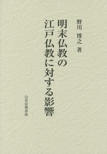 [書籍]/明末仏教の江戸仏教に対する影響/野川博之/著/NEOBK-1988410 22,000円