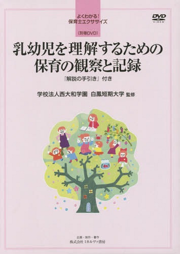 [書籍]/乳幼児を理解するための保育の観察と記録 (よくわかる!保育士エクササイ)/白鳳短期大学/監修/NEOBK-1989437