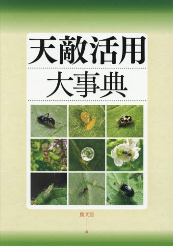 [書籍]/天敵活用大事典/農山漁村文化協会/編/NEOBK-1990104 17,963円