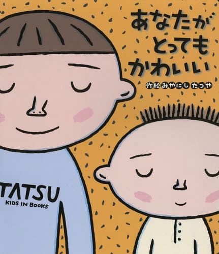[書籍]/あなたがとってもかわいい (読みきかせ大型絵本)/みやにしたつや/作絵/NEOBK-1990616