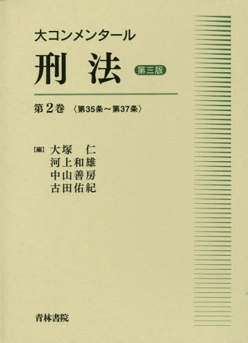 [書籍]/大コンメンタール刑法 第2巻/大塚仁/編 河上和雄/編 中山善房/編 古田佑紀/編/NEOBK-1991223