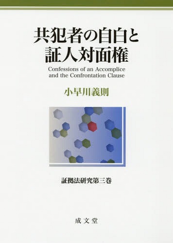 [書籍]/共犯者の自白と証人対面権 (証拠法研究)/小早川義則/著/NEOBK-1991518