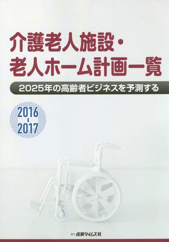 [書籍]/介護老人施設・老人ホーム計画一覧 2016-2017/産業タイムズ社/NEOBK-1993204 10,153円