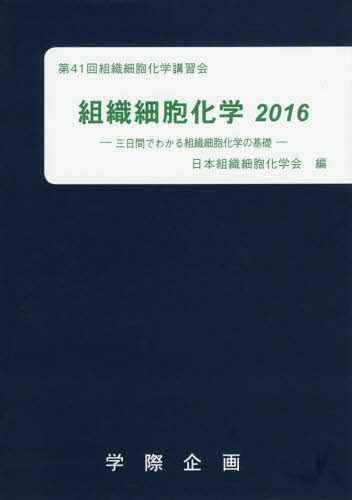 [書籍]/’16 組織細胞化学/日本組織細胞化学会/編/NEOBK-1993218