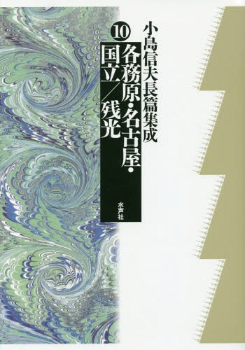 [書籍]/小島信夫長篇集成 10/小島信夫/著 千石英世/編集委員 中村邦生/編集委員/NEOBK-1993251