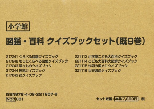 [書籍]/図鑑・百科クイズブックセット 9巻セット/加藤由子/ほか監修・指導/NEOBK-1994641