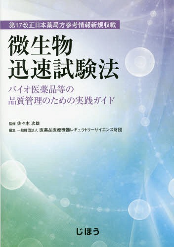 [書籍]/微生物迅速試験法 バイオ医薬品等の品質管 (第17改正日本薬局方参考情報新規収載)/佐々木次雄/監修 医薬品医療機器レギュラトリーサイエンス財団/編集/NEOBK-1995149