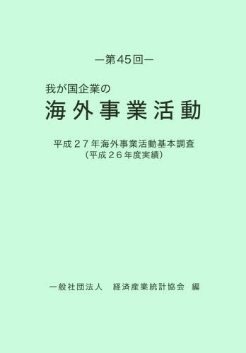 [書籍]/第45回 我が国企業の海外事業活動 (平27)/経済産業統計協会/編/NEOBK-1995850