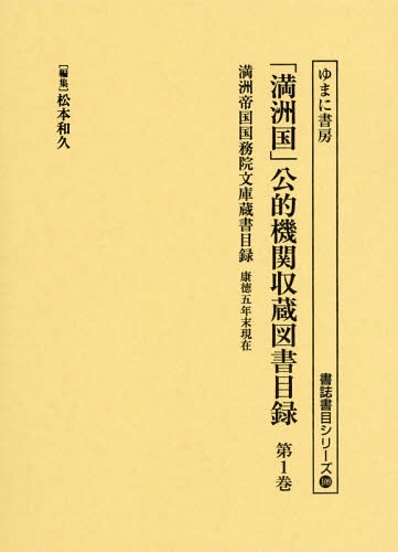 [書籍]/「満州国」公的機関収蔵図書目録 1 (書誌書目シリーズ)/松本和久/編集/NEOBK-1996365