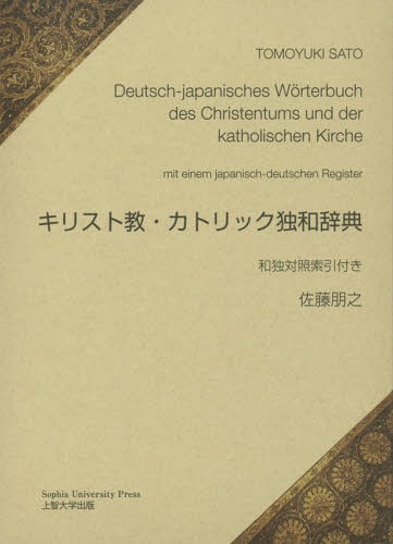 [書籍]/キリスト教・カトリック独和辞典/佐藤朋之/著 川口洋/監修 川中仁/監修/NEOBK-1996421