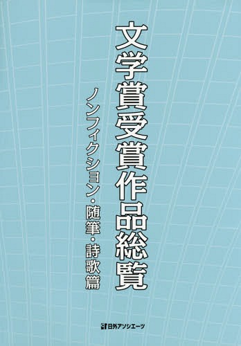 [書籍]/文学賞受賞作品総覧 ノンフィクション・随/日外アソシエーツ株式会社/編集/NEOBK-1997694