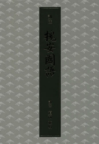 [書籍]/訓注槐安国語/道前慈明/訓注/NEOBK-1998420
