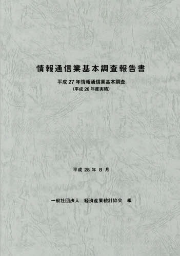 [書籍]/情報通信業基本調査報告書 (平27)/経済産業統計協会/編/NEOBK-1998758
