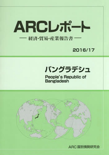 [書籍]/バングラデシュ (’16-17)/ARC国別情勢研究会/編集/NEOBK-1998763