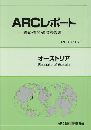 [書籍]/オーストリア (’16-17)/ARC国別情勢研究会/編集/NEOBK-1998886