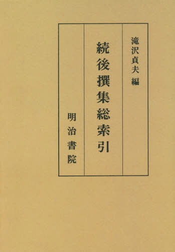 [書籍]/[オンデマンド版] 続後撰集総索引/滝沢貞夫/編/NEOBK-1998933