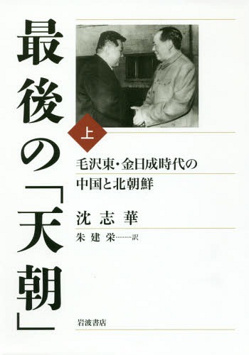 [書籍]/最後の「天朝」 毛沢東・金日成時代の 上/沈志華/〔著〕 朱建栄/訳/NEOBK-1999174