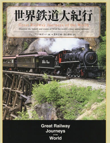 [書籍]/世界鉄道大紀行/ジュリアン・ホランド/著 荒木正純/訳 田口孝夫/訳/NEOBK-1999473