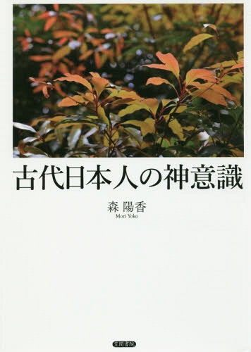 [書籍]/古代日本人の神意識/森陽香/著/NEOBK-2000409