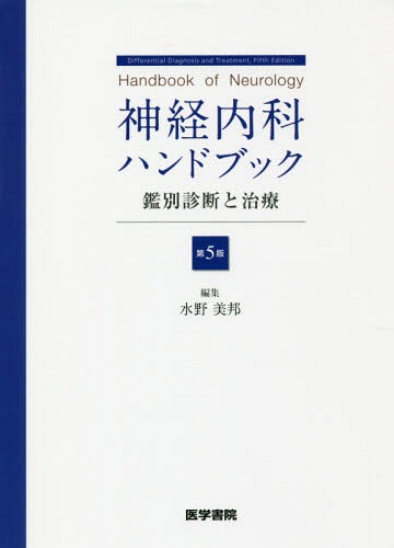 [書籍]/神経内科ハンドブック 鑑別診断と治療/水野美邦/編集/NEOBK-2001111