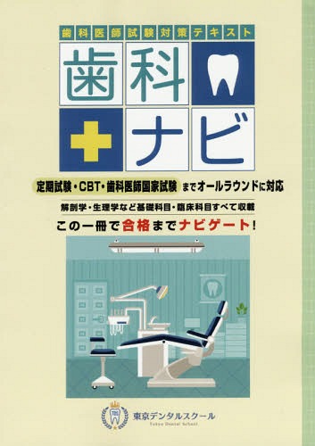 [書籍]/歯科医師試験対策テキスト 歯科ナビ/東京デンタルスクール/NEOBK-2002047