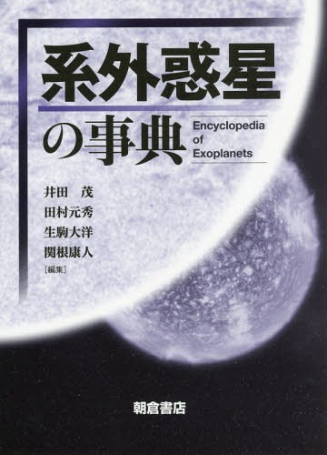 [書籍]/系外惑星の事典/井田茂/編集 田村元秀/編集 生駒大洋/編集 関根康人/編集/NEOBK-2002158