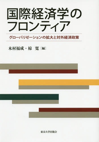 [書籍]/国際経済学のフロンティア グローバリゼーションの拡大と対外経済政策/木村福成/編 椋寛/編/NEOBK-2002167