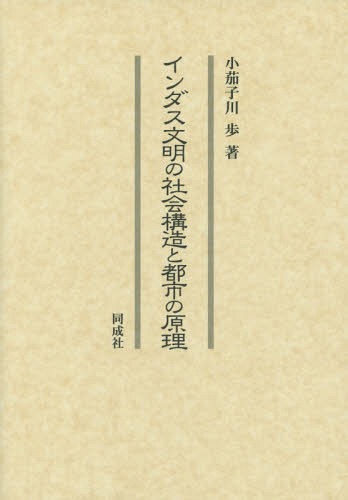 [書籍]/インダス文明の社会構造と都市の原理/小茄子川歩/著/NEOBK-2002768